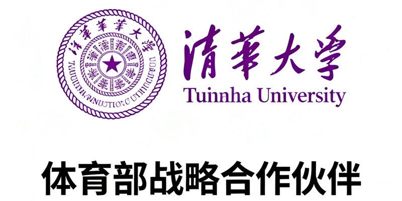 清华大学校徽与名称的标准组合标识，采用清华紫配色，背景为白色，下方标注'体育部战略合作伙伴'字样