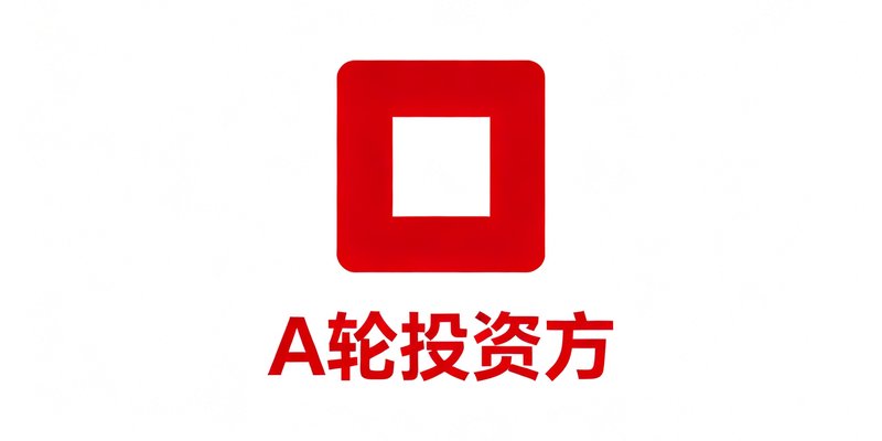 红杉资本中国基金的品牌标识，采用标志性的红色方框设计，下方标注'A轮投资方'，体现顶级风投的背书